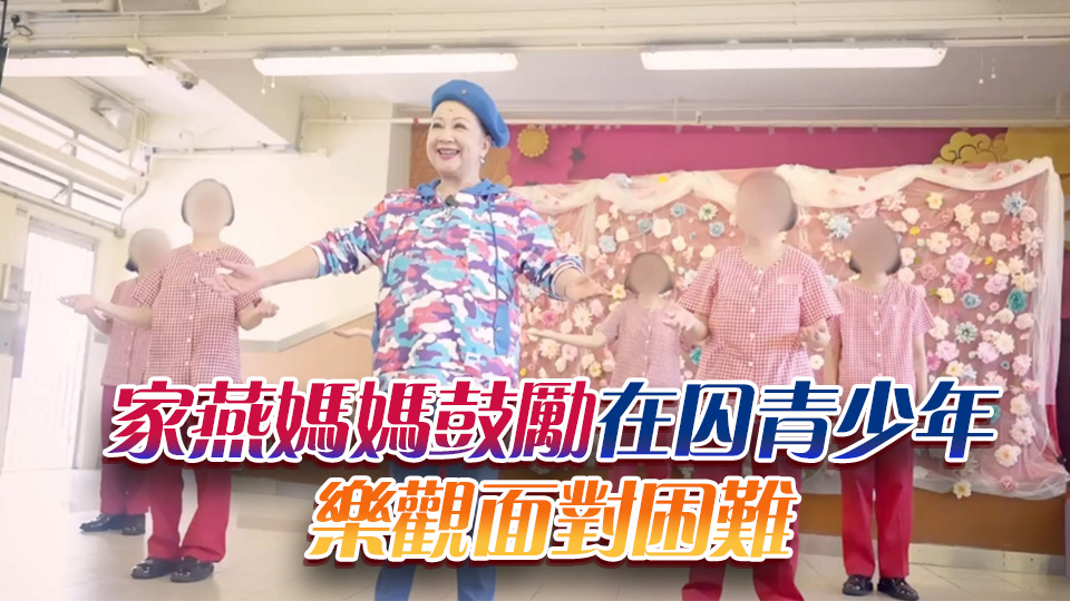 薛家燕勵敬懲教所「媽媽家宴」 母親節教十字步舞