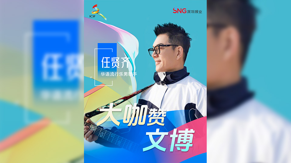 有片丨大咖讚文博！「小齊哥」任賢齊為文博會熱力打call