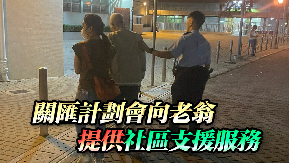 八旬老翁黃大仙迷路 衝鋒隊護送返家