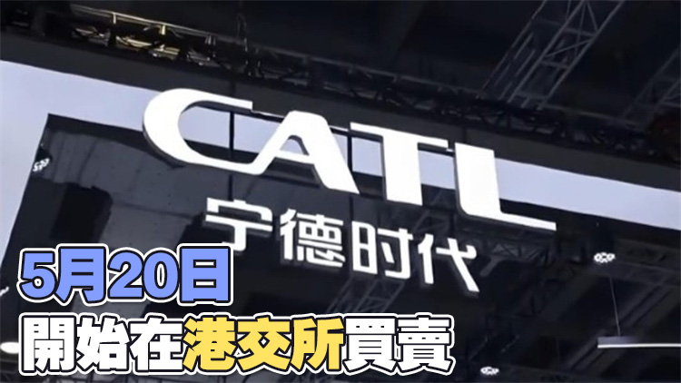 寧德時代將在港上市：最高發行價為263港元/股