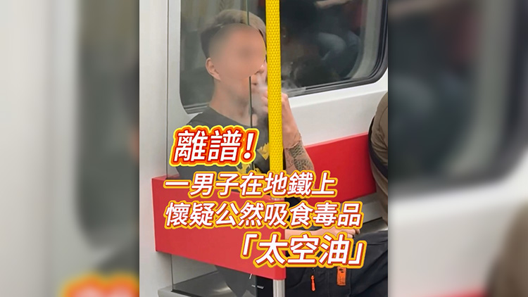 有片 | 離譜！一男子在地鐵上懷疑公然吸食毒品「太空油」