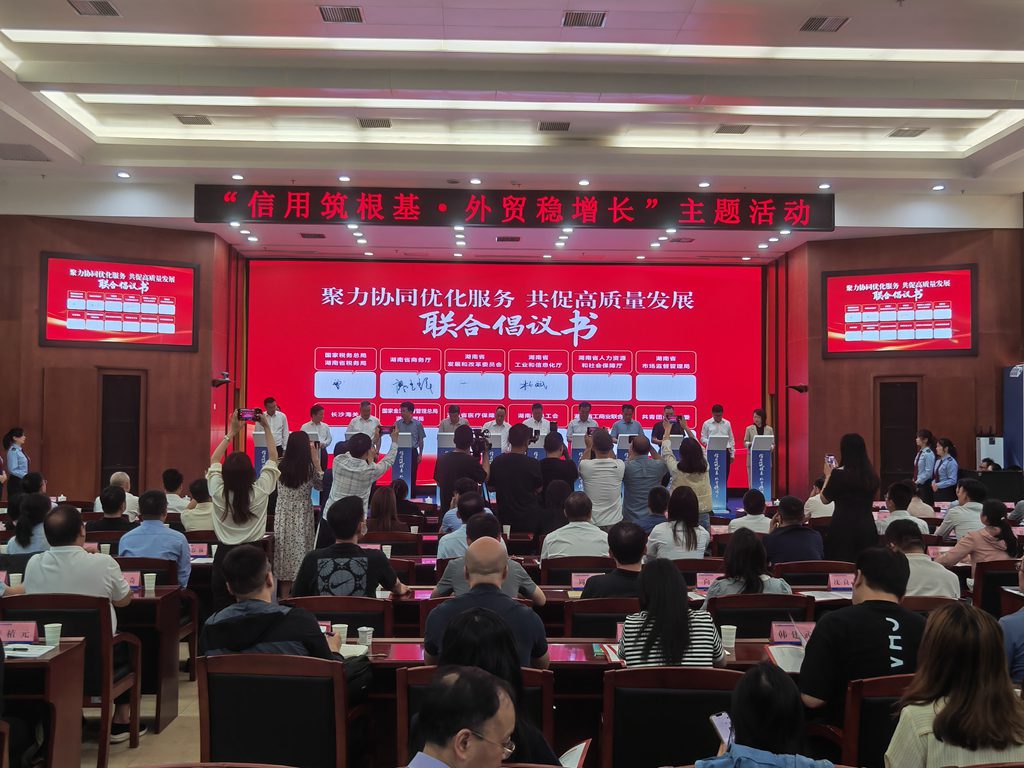 湖南舉辦 「信用築根基 外貿穩增長」 主題活動