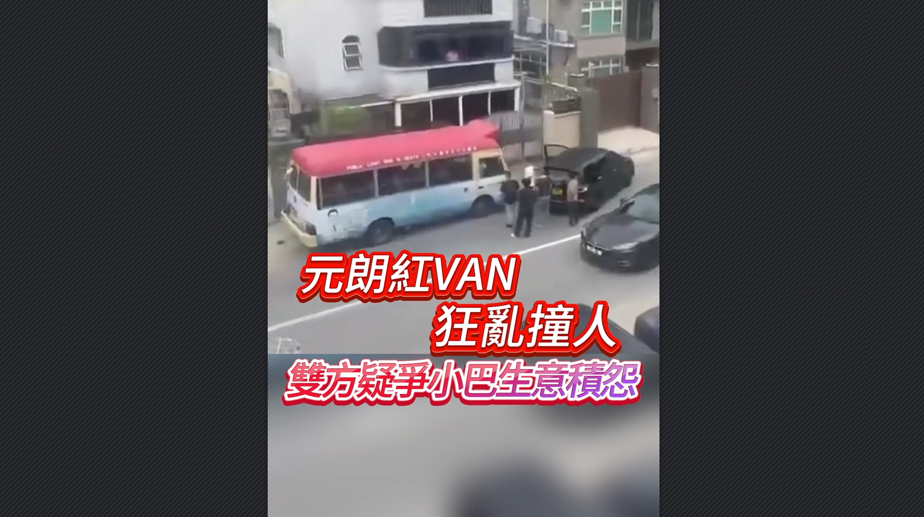 有片丨元朗紅VAN狂亂撞人 雙方疑爭小巴生意積怨