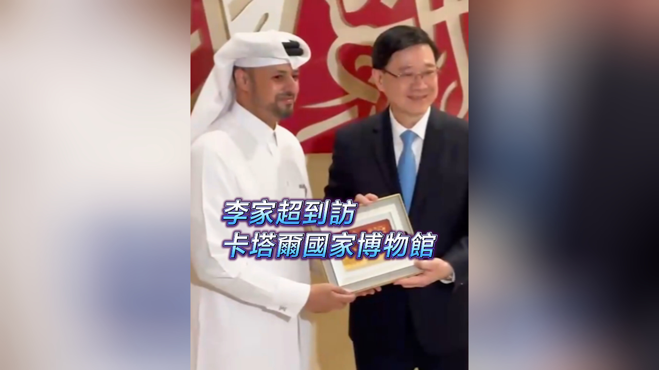 有片丨李家超到訪卡塔爾國家博物館