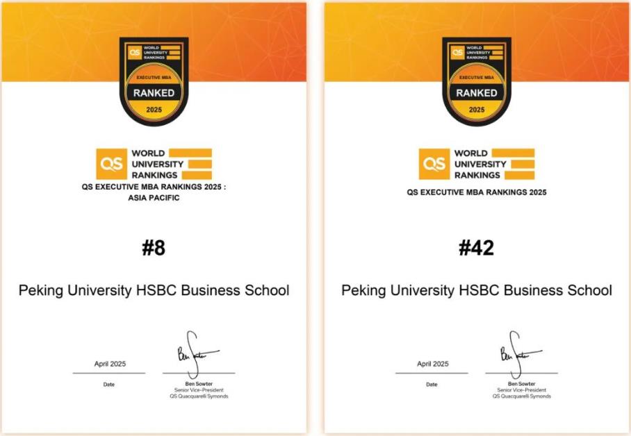 2025QS全球EMBA排名出爐 北大滙豐蟬聯中國內地第一