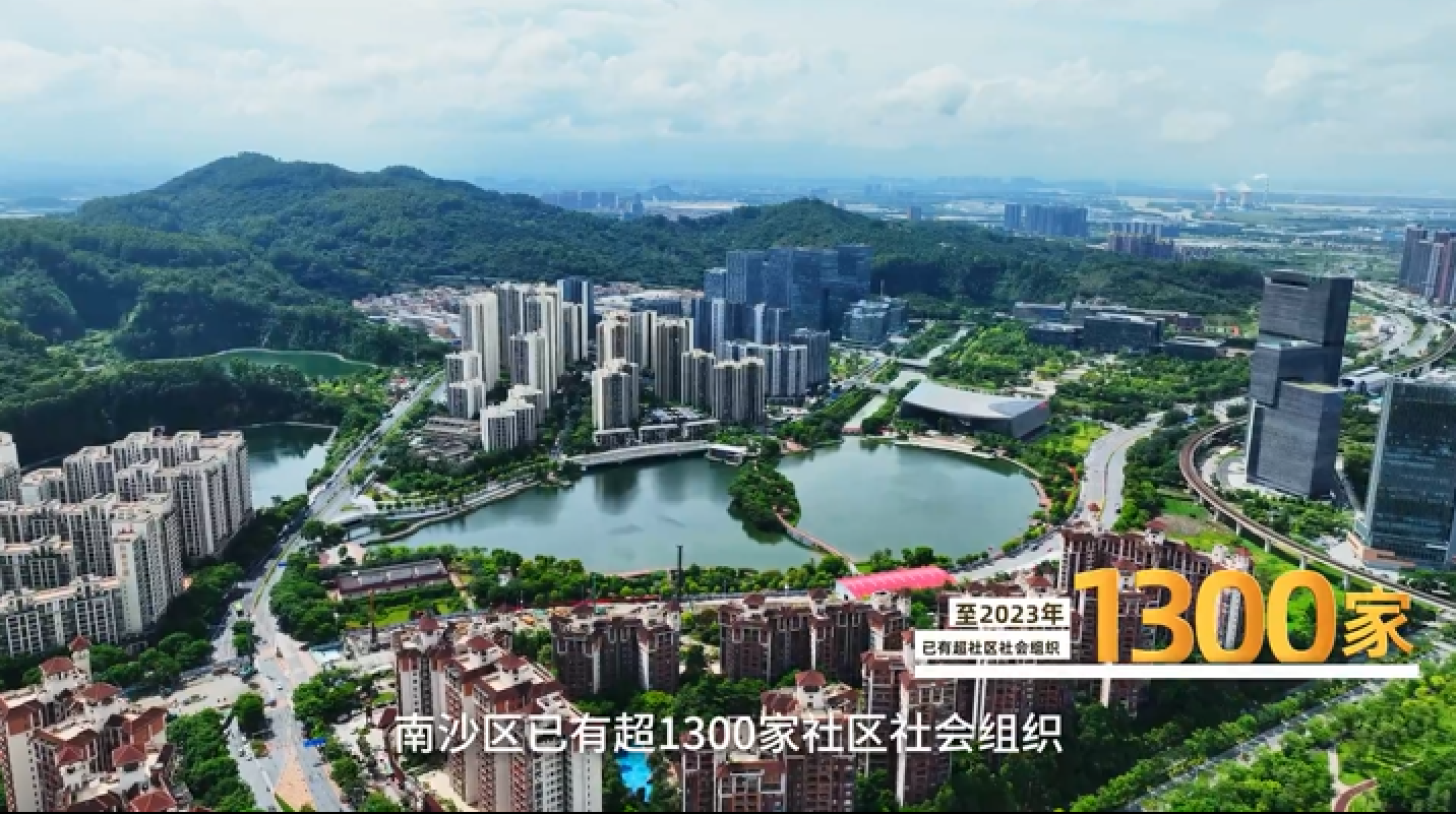 有片丨廣州南沙區掀起社區社會組織新風貌