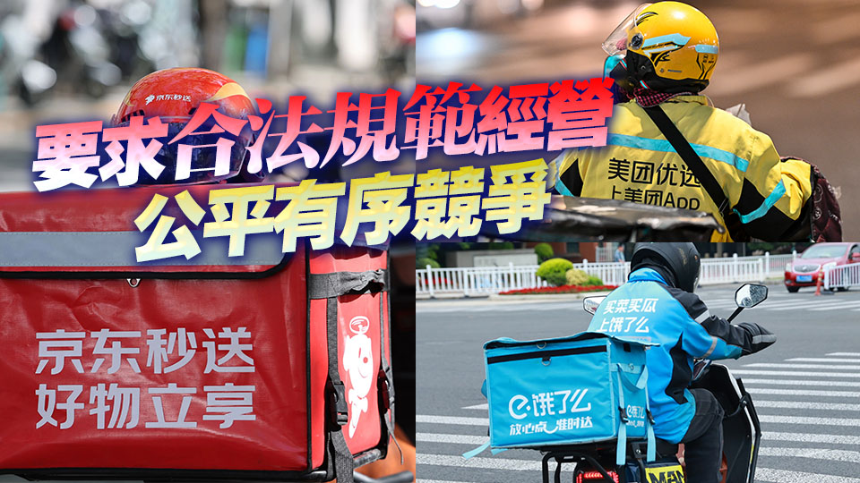 京東、美團、餓了麼等外賣平台被約談