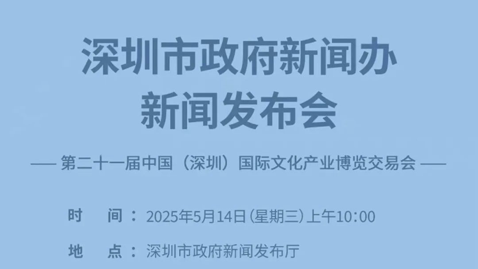 第二十一屆文博會新聞發布會明天舉行