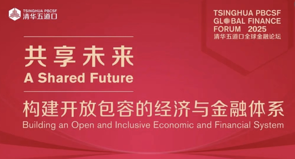 2025清華五道口全球金融論壇將在深圳舉行