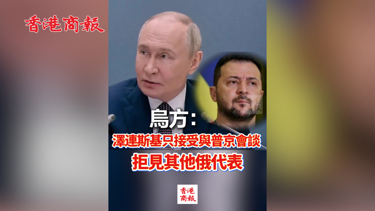 有片丨烏方：澤連斯基只接受與普京會談 拒見其他俄代表