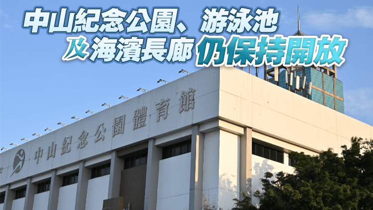 中山紀念公園體育館6月起分階段關閉 作全運會主媒體中心