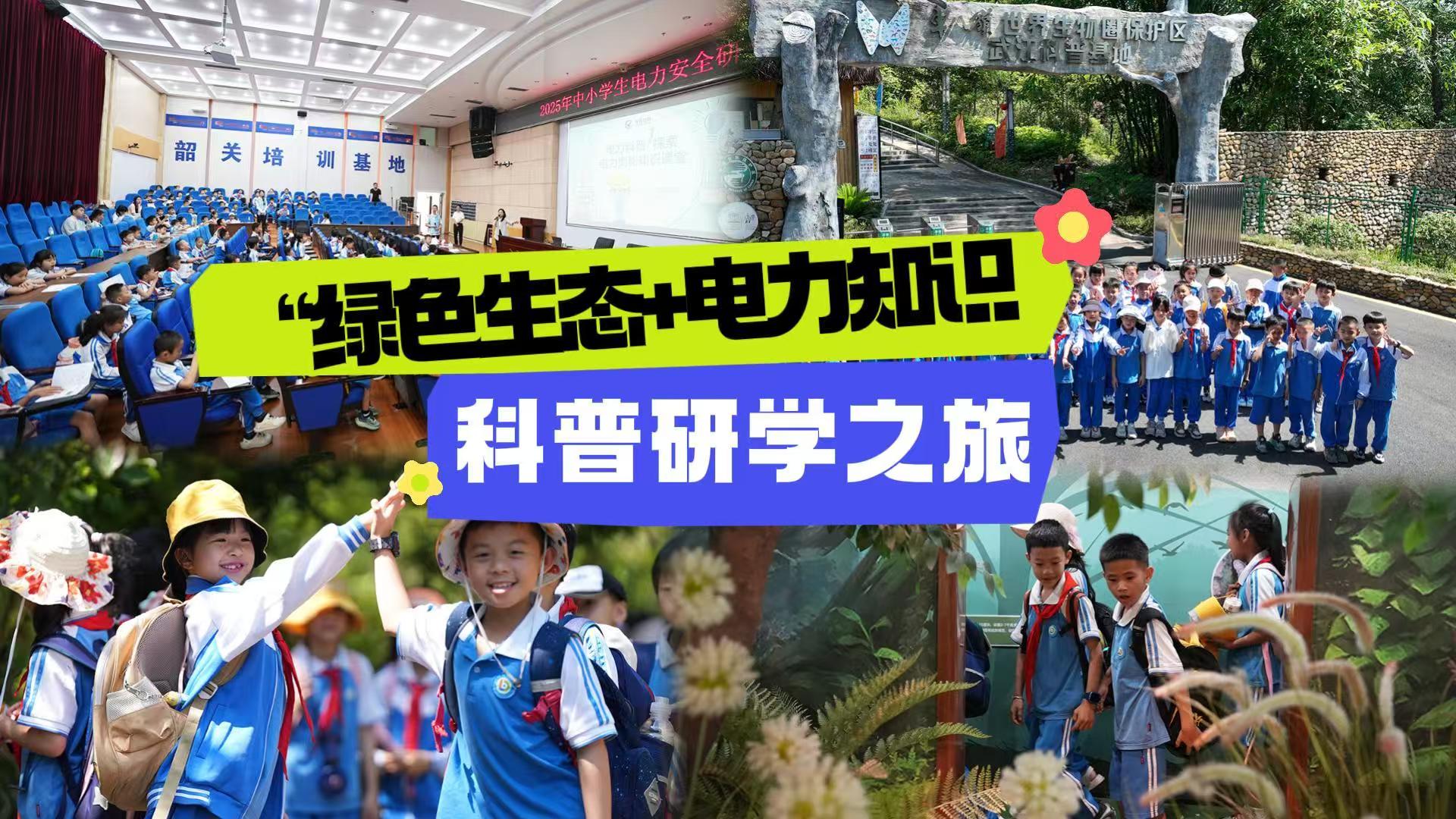 廣東韶關武江區文旅投公司帶領學子開展「綠色生態+電力知識」科普研學之旅