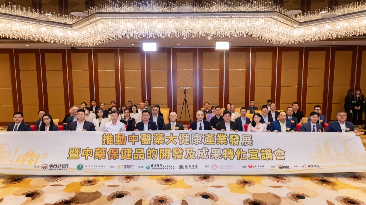 澳门举办中醫藥大健康產業發展  暨中藥保健品的開發及成果轉化宣講會