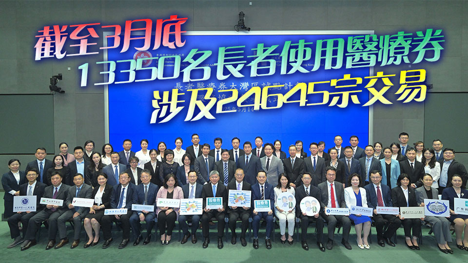 衛生署與12間長者醫療券大灣區試點計劃醫療機構簽署服務協議