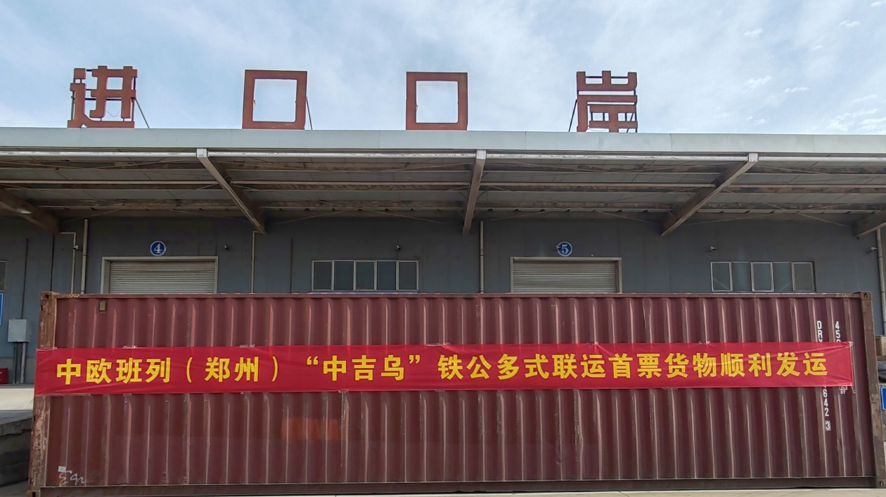 鄭州首票「中吉烏」鐵公聯運貨物發車  中歐班列（鄭州）再添「一帶一路」物流新通道