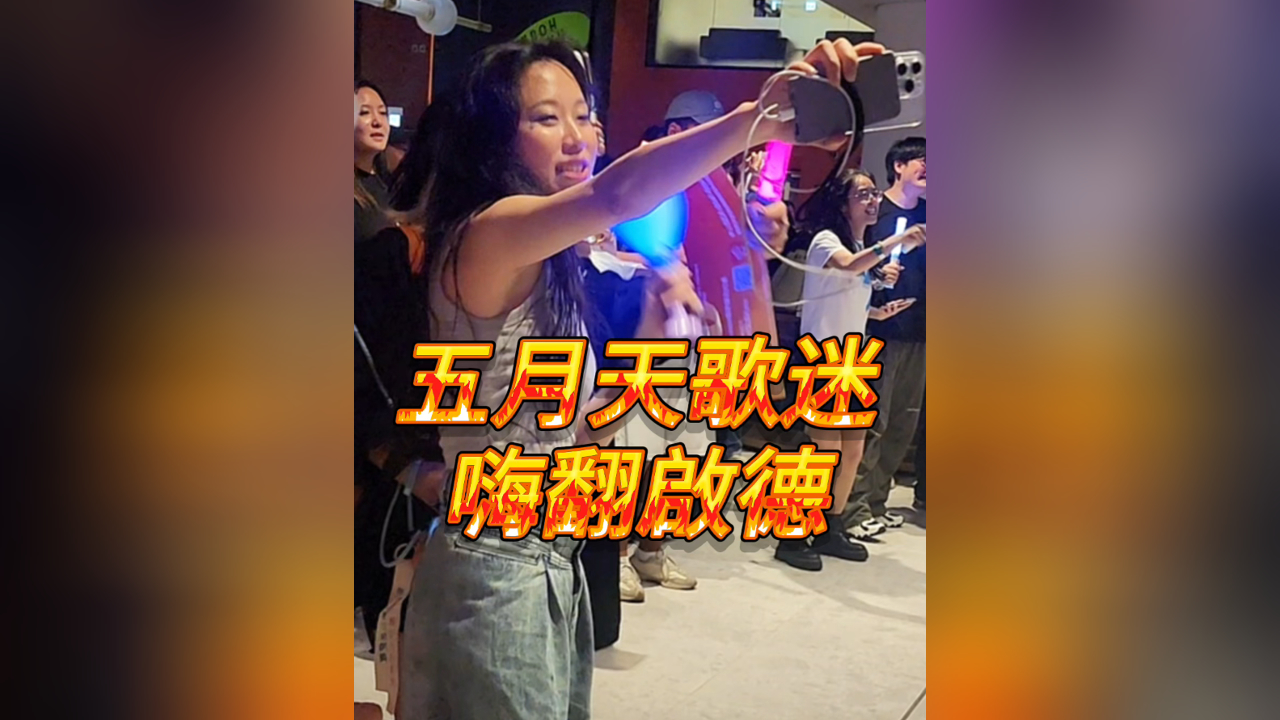 有片丨五月天歌迷 嗨翻啟德