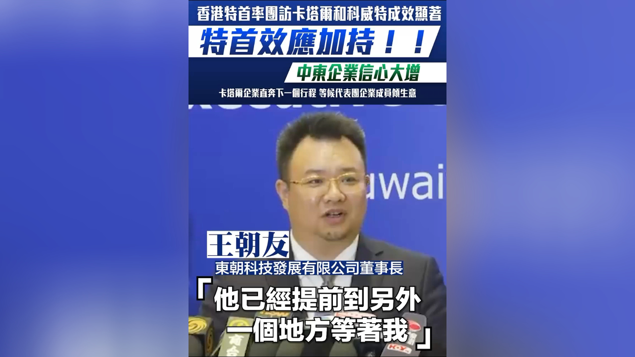 有片丨李家超率團訪問中東 滬企代表：香港是內地企業出海結算的首選