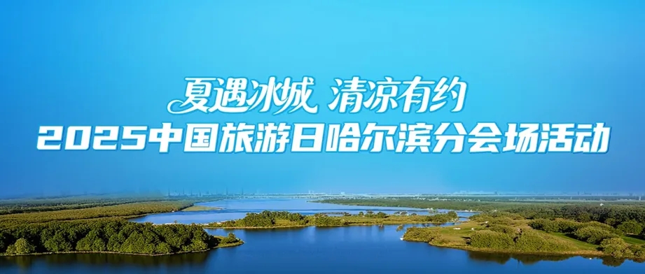 2025中國旅遊日哈爾濱分會場活動5月17日啟幕
