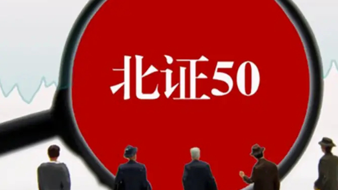 新一輪北證50成分股將迎調整 多隻個股有望納入