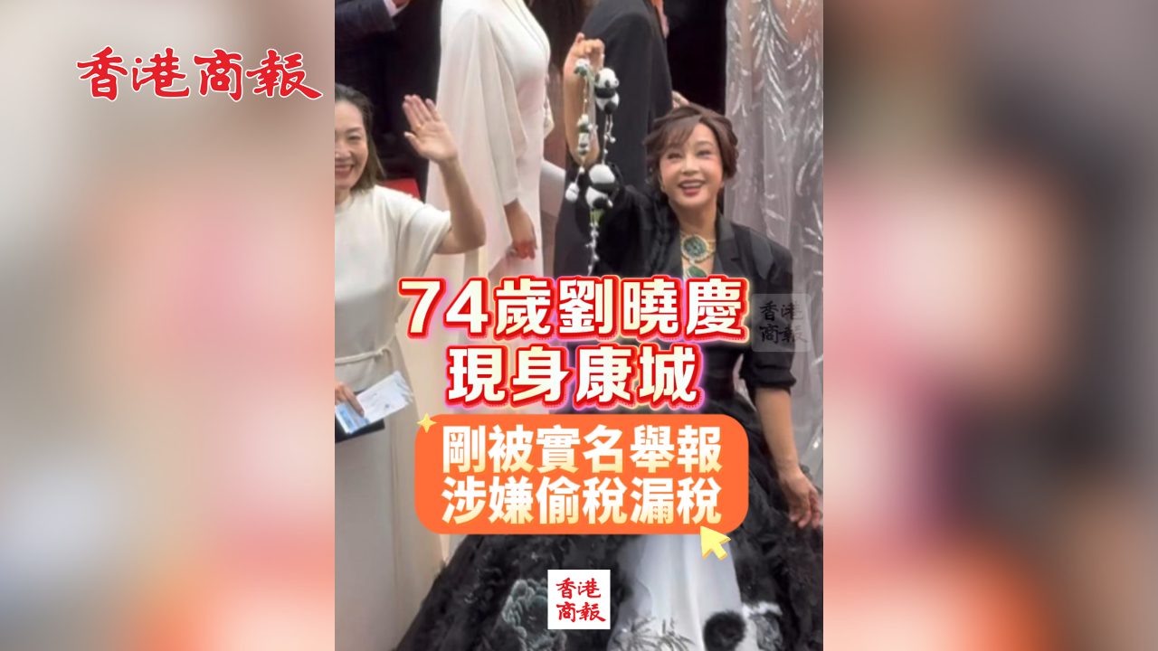 有片丨74歲劉曉慶現身康城 剛被實名舉報涉嫌偷稅漏稅