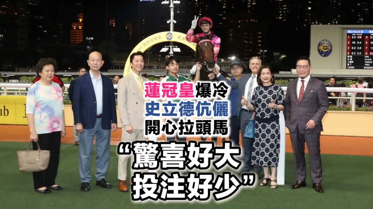 有片丨蓮冠皇爆冷 史立德伉儷開心拉頭馬 「驚喜好大！投注好少」