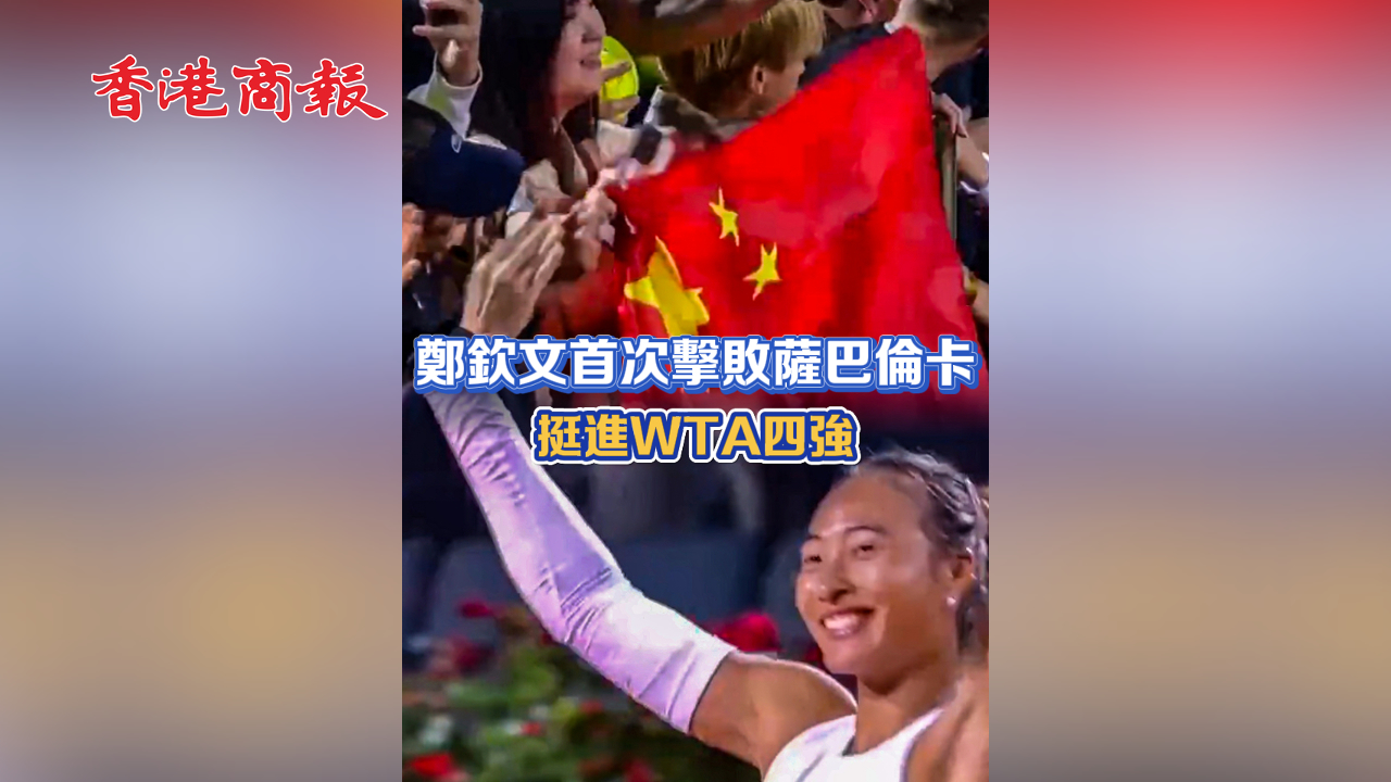 有片 |  鄭欽文首次擊敗薩巴倫卡挺進WTA四強
