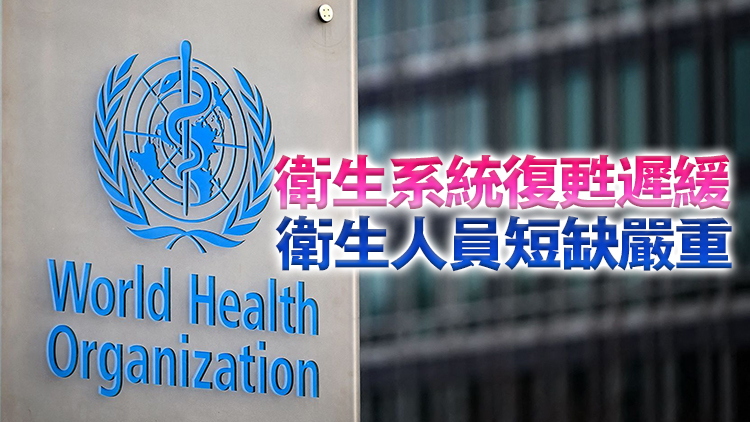 世衛組織報告：全球衛生領域進展放緩