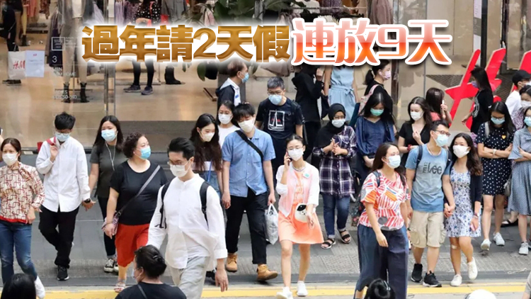 打工仔請假攻略來了！2026年公眾假期出爐