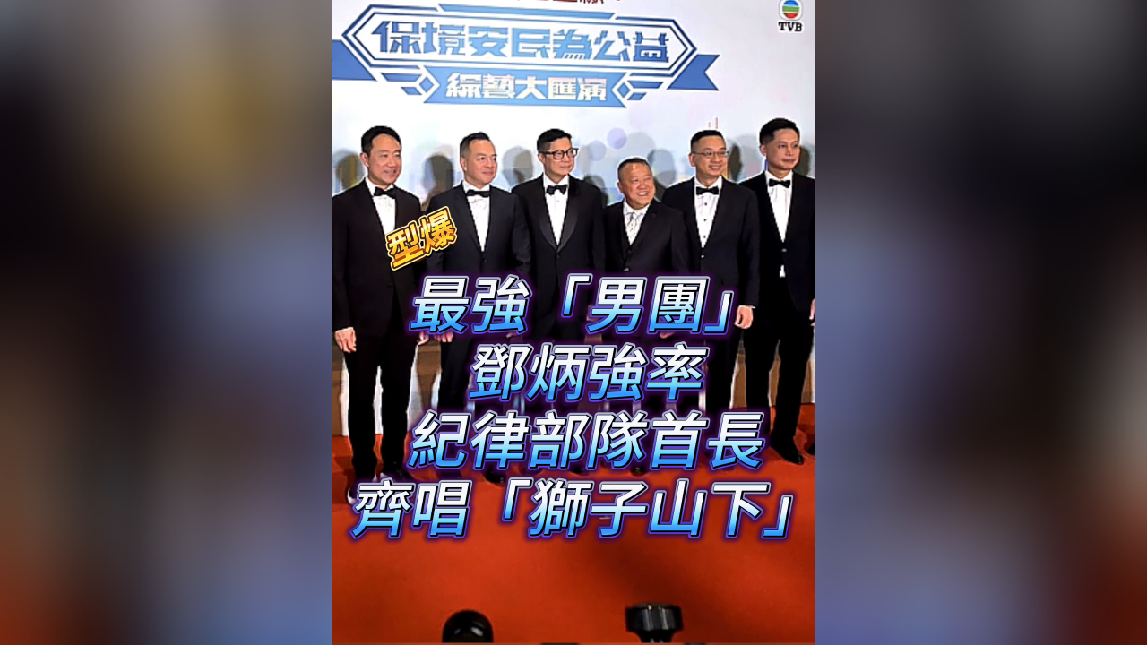有片丨香港最強「男團」 鄧炳強率紀律部隊首長 齊唱「獅子山下」