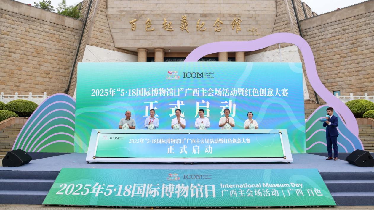 2025年「5·18國際博物館日」廣西主會場活動在百色啟幕