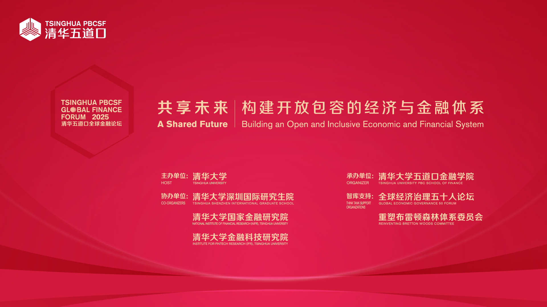 直播丨2025清華五道口全球金融論壇 共享未來：構建開放包容的經濟與金融體系