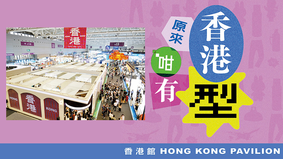 香港館型格亮相！文博會逛展全攻略