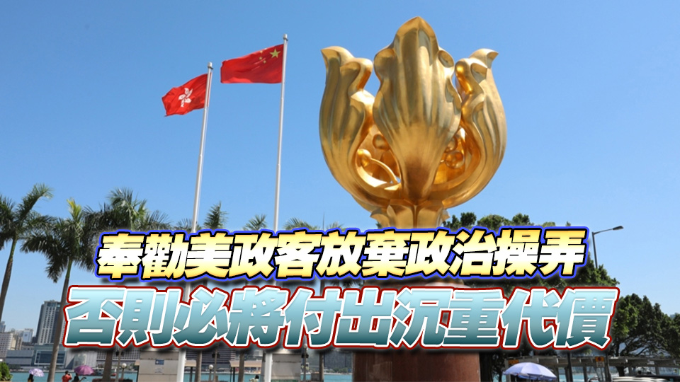 外交部駐港公署正告美方政客：威脅恫嚇撼動不了中方維護國家安全的決心