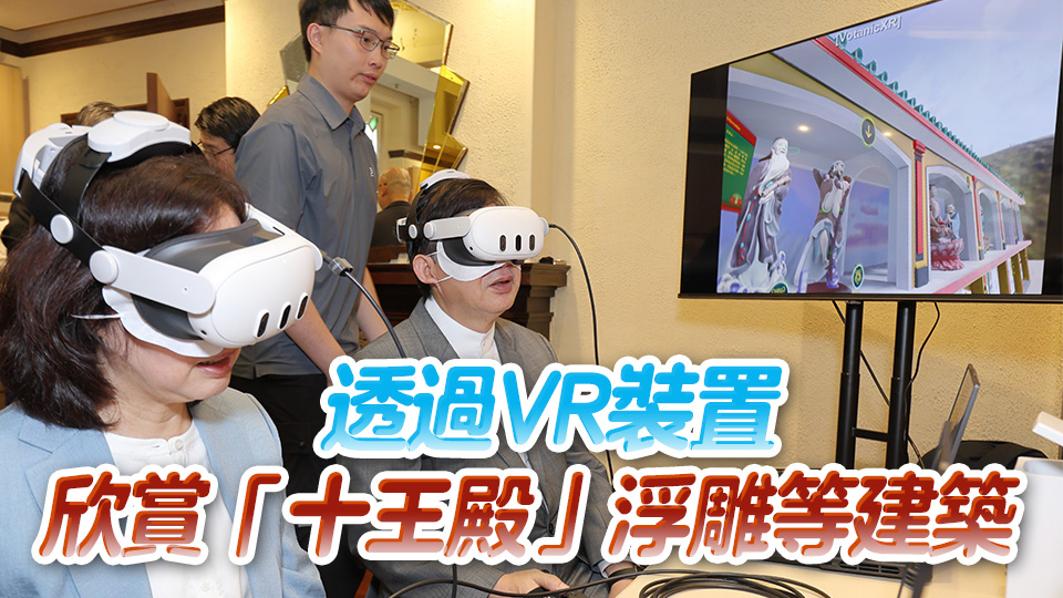 恒大製作虛擬實景展覽 重現萬金油花園十王殿