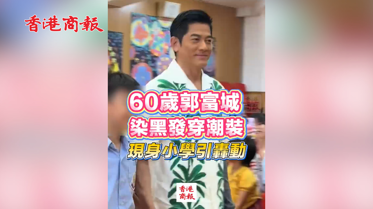 有片丨60歲郭富城 染黑髮穿潮裝 現身小學引轟動