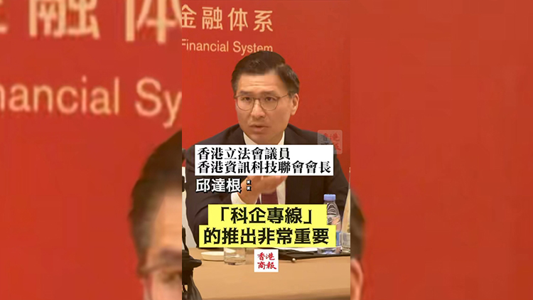 有片丨香港立法會議員、香港資訊科技聯會會長邱達根：「科企專線」利好科企募資與發展