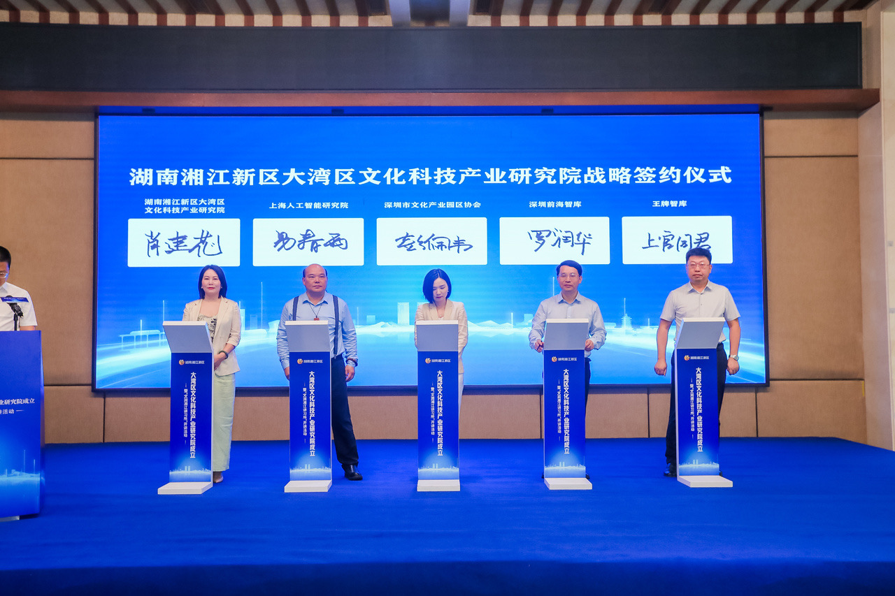 湖南湘江新區大灣區文化科技產業研究院成立