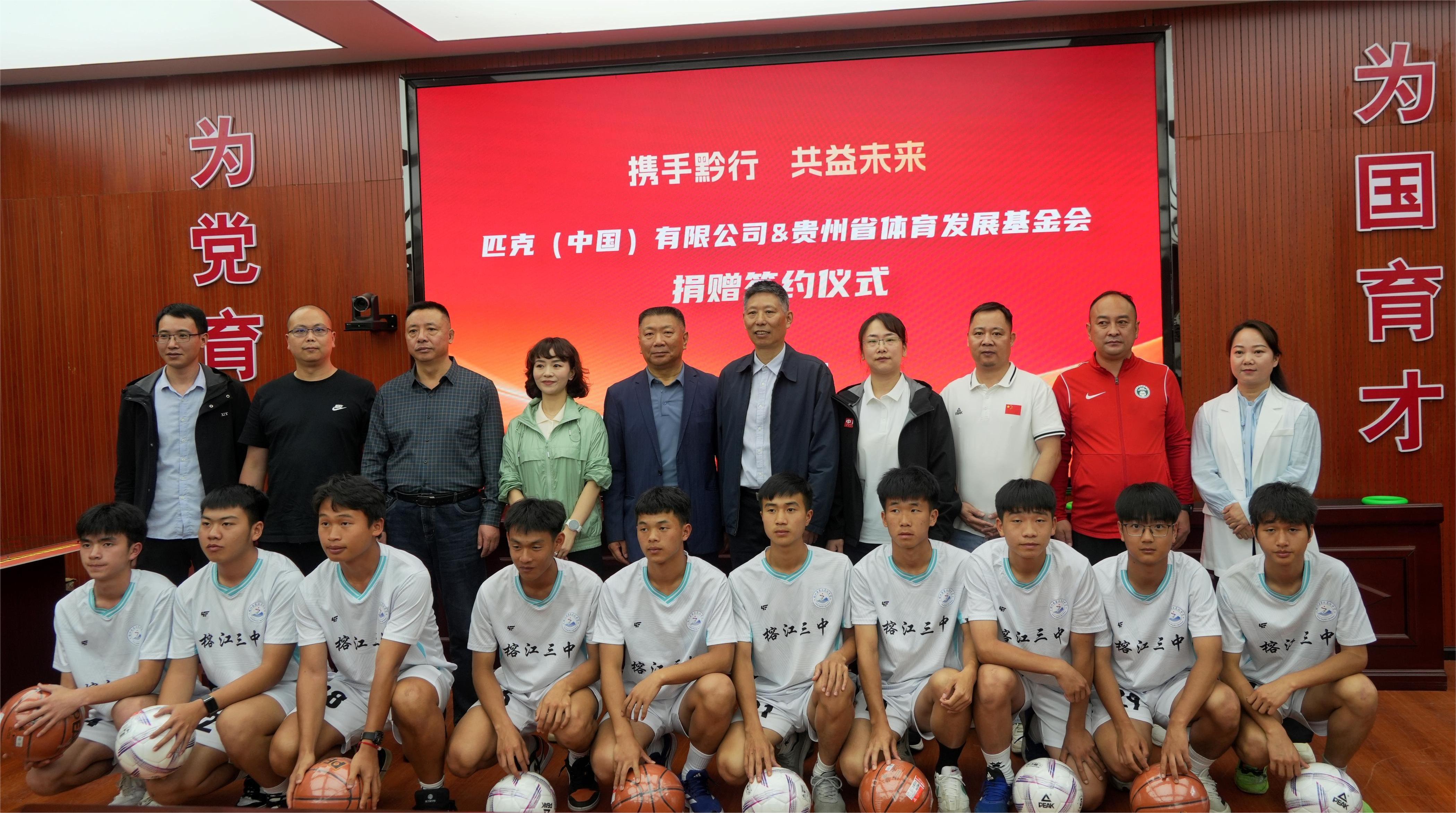 匹克（中國）有限公司與貴州省體育發展基金會捐贈儀式在榕江舉行