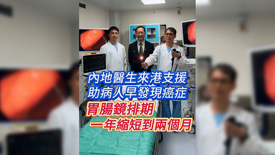 有片 | 內地醫生來港支援 助病人早發現癌症 胃腸鏡排期一年縮短到兩個月