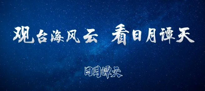 日月譚天 | 賴清德倒行逆施「三宗罪」，讓島內民眾怒不可遏！