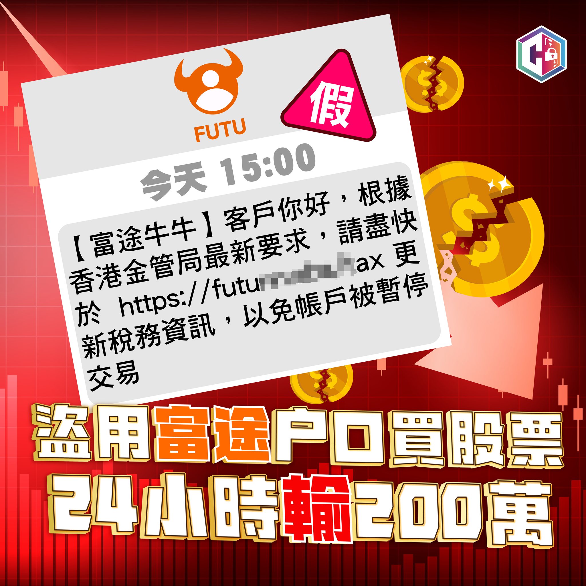 騙徒盜用富途戶口買股票 客戶24小時損失200萬元