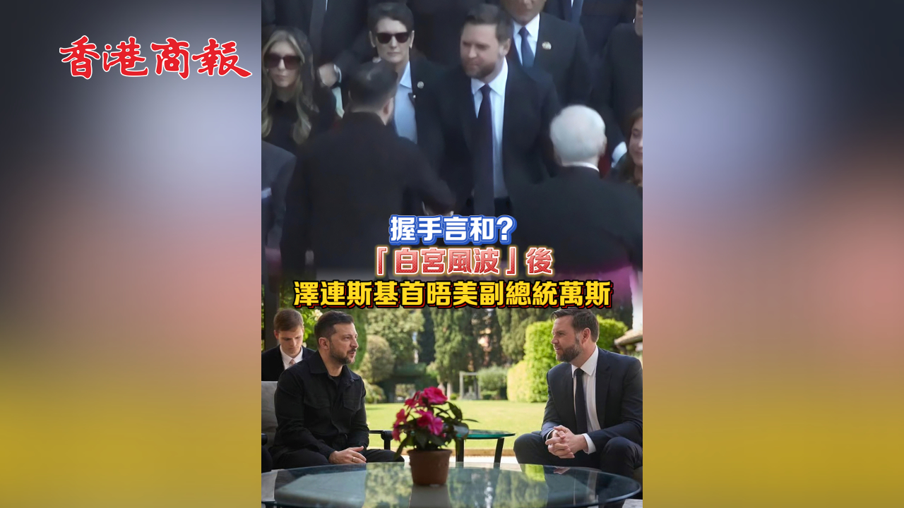 有片 | 握手言和？「白宮風波」後澤連斯基首晤美副總統萬斯