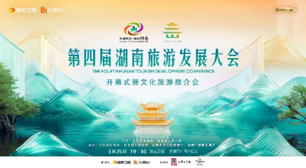 第四屆湖南旅遊發展大會開幕式5月25日全球直播大美之「岳」