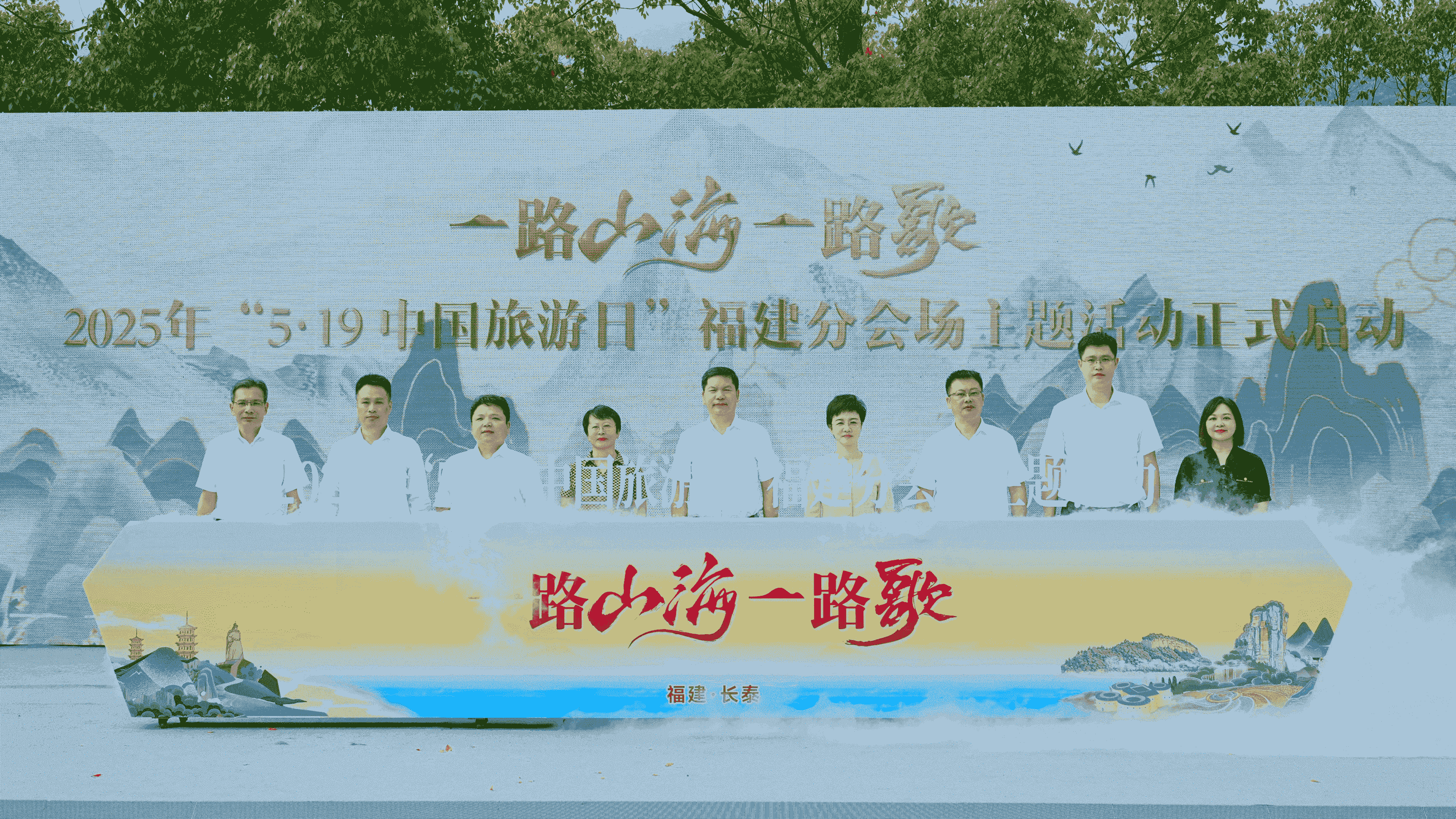 一路山海一路歌——2025年「5·19 中國旅遊日」福建分會場主題活動在漳州長泰舉行