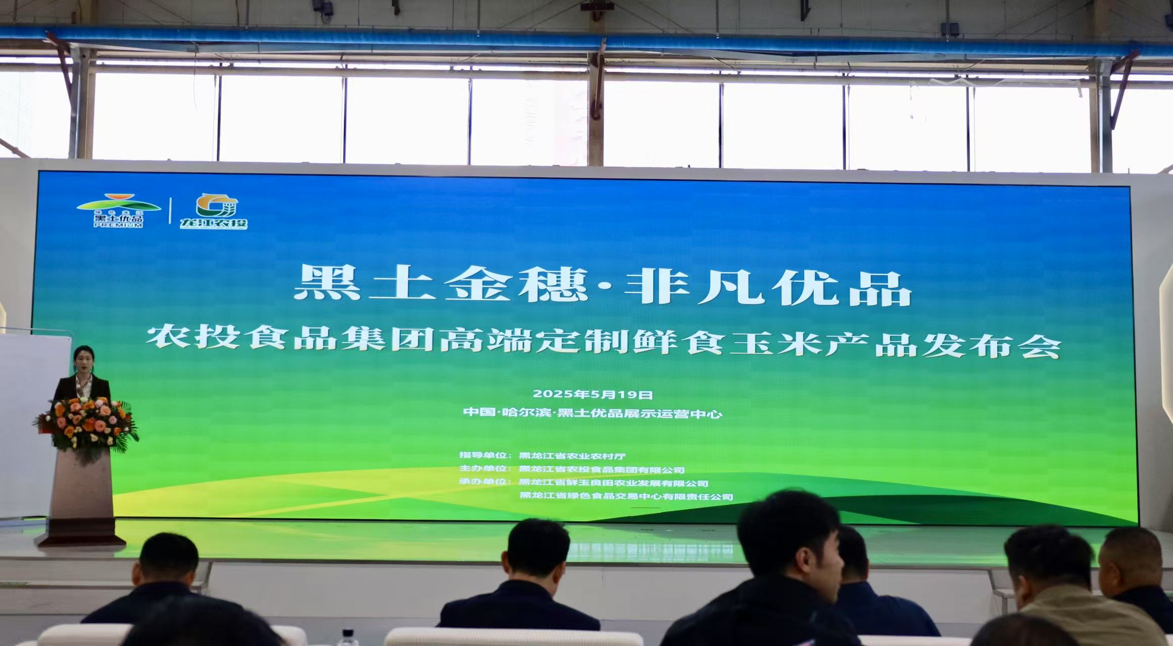 黑龍江省農投食品集團舉行2025高端定製鮮食玉米產品發布會