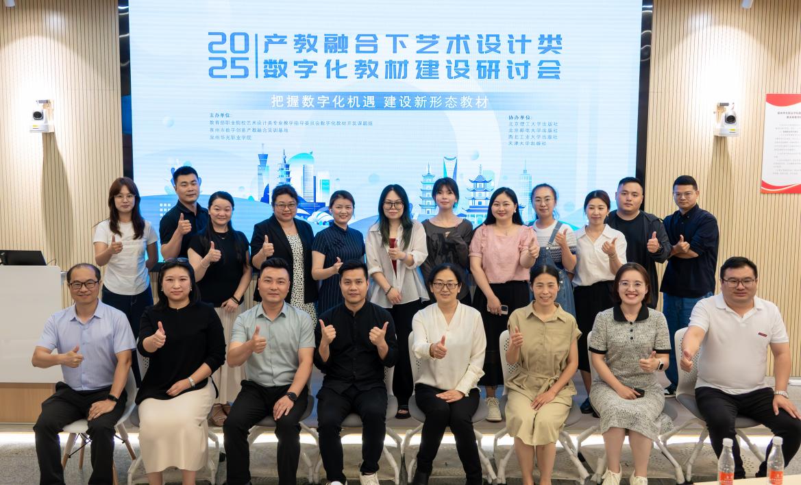 「2025年產教融合下藝術設計類數碼化教材建設研討會」在泉州召開