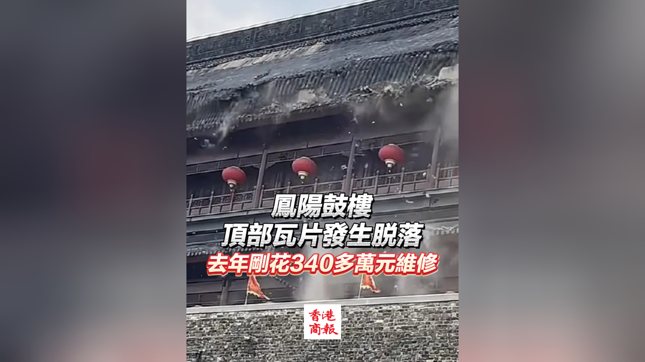 有片｜鳳陽鼓樓頂部瓦片發生脫落 去年剛花340多萬元維修