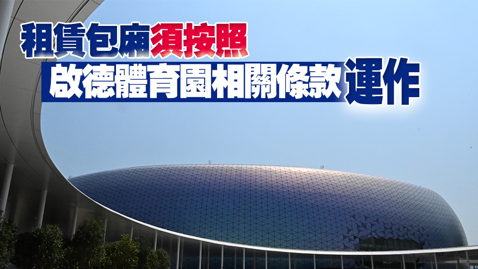 有黃牛售賣啟德體育園包廂票 李家超：政府重視事件 體育園正嚴肅處理