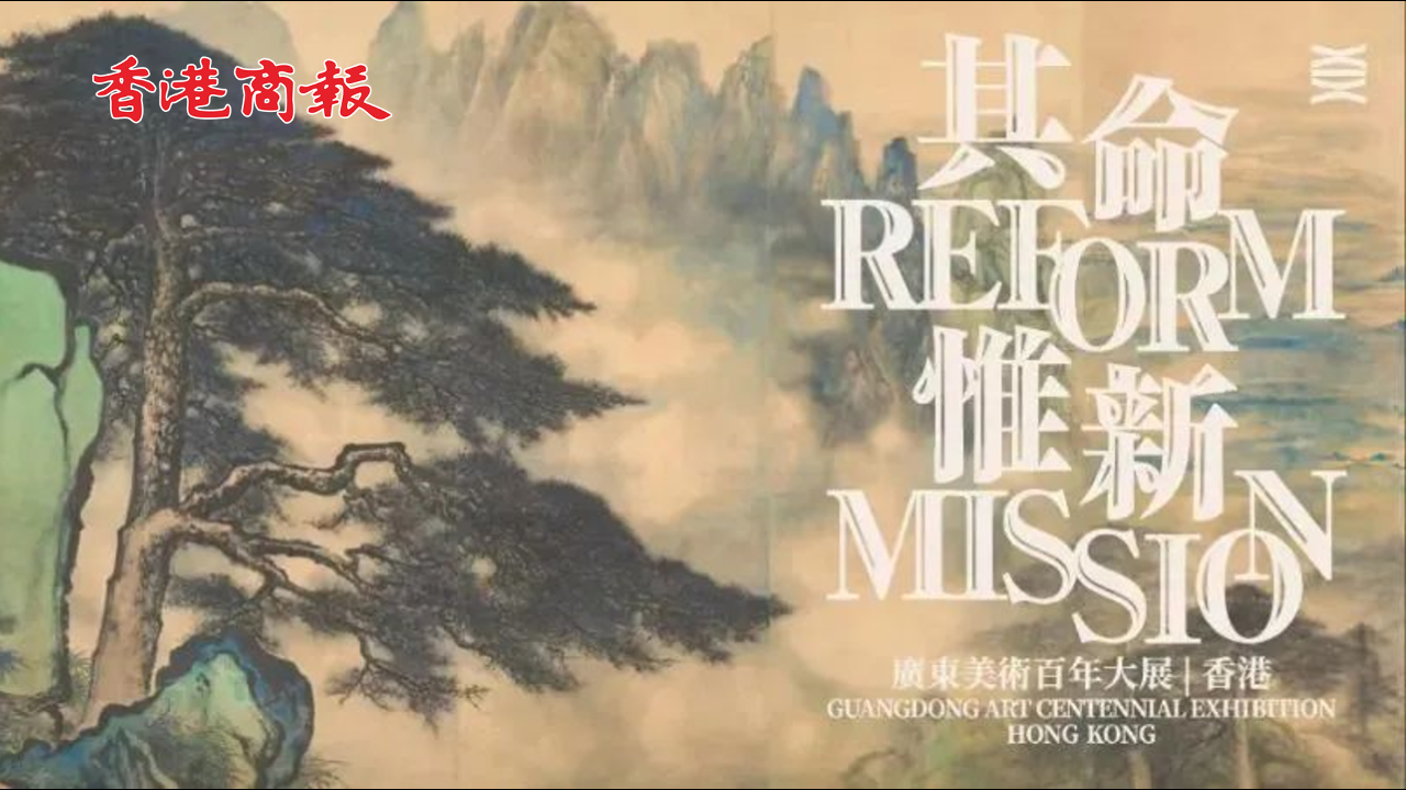 有片丨香港5月必看！百年嶺南藝術「頂流」來了