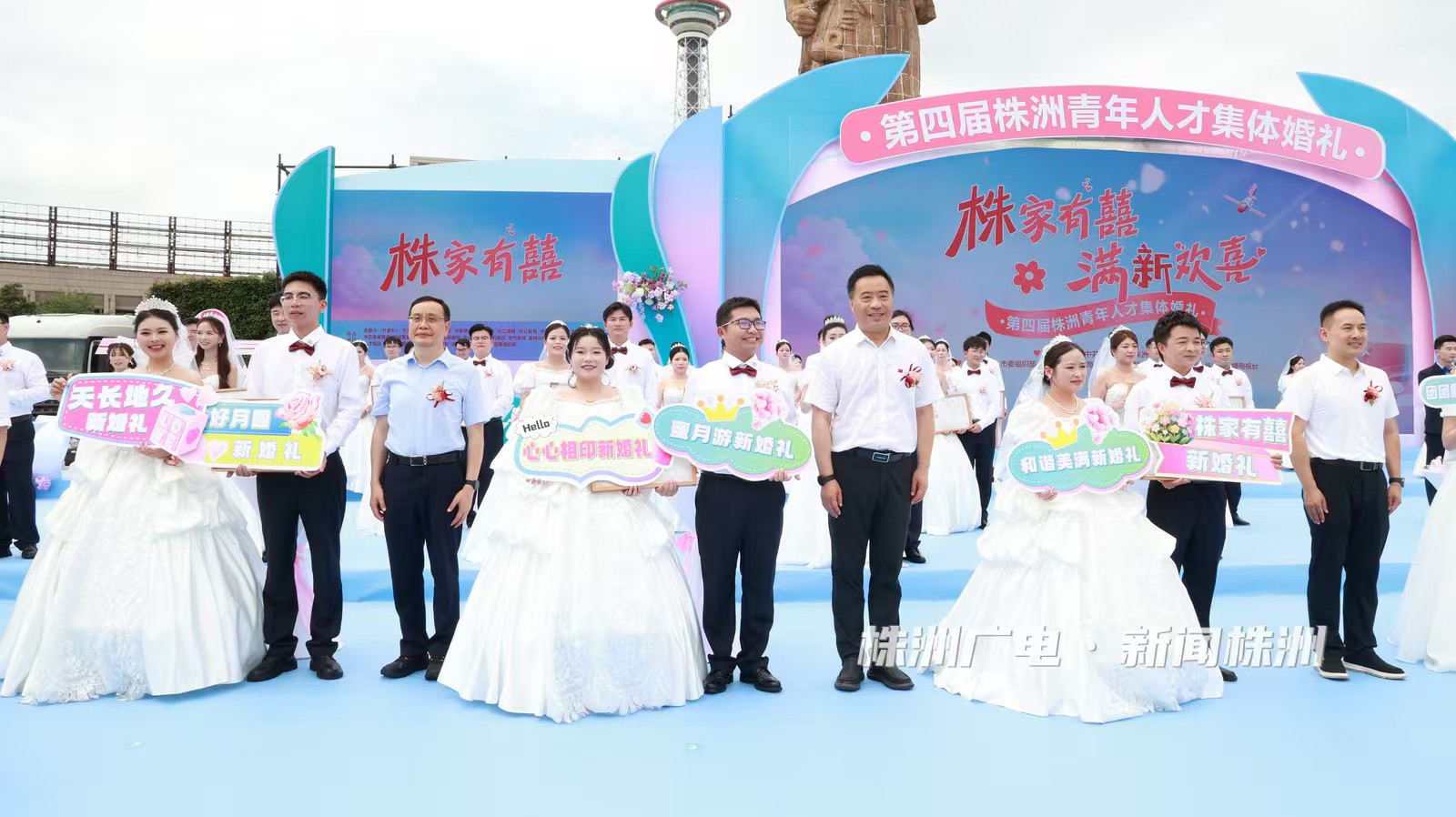 株家有囍，滿新歡喜！第四屆株洲青年人才集體婚禮舉行